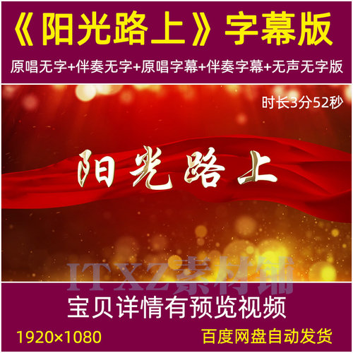 阳光路上 歌曲mv伴奏字幕背景视频红歌表演晚会LED大屏幕背景视频