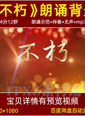 不朽 诗歌朗诵伴奏视频背景红色经典缅怀先烈舞台大屏幕视频素材