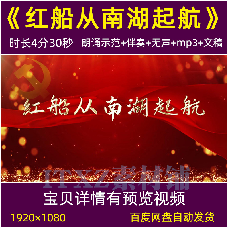 红船从南湖起航 爱国诗歌朗诵红色革命演讲舞台led背景视频素材
