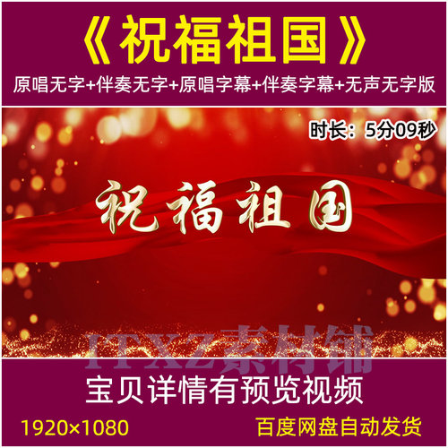 祝福祖国 歌曲原唱伴奏无声 背景视频LED大屏幕舞台素材 歌唱祖国