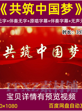 共筑中国梦 歌曲伴奏背景视频mv祝福祖国繁荣富强红歌合唱led背景