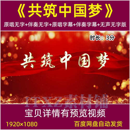 共筑中国梦 歌曲伴奏背景视频mv祝福祖国繁荣富强红歌合唱led背景