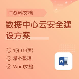 数据中心云安全建设方案 云防火墙 漏洞扫描 云平台防护方案