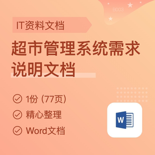 超市管理系统需求文档 产品经理需求 PRD产品实战资料