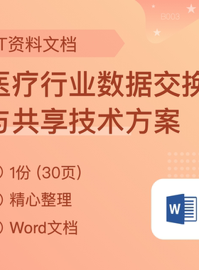 医疗行业数据交换共享技术方案 医疗大数据交换