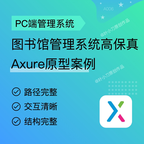 Axure高保真图书馆交互原型
