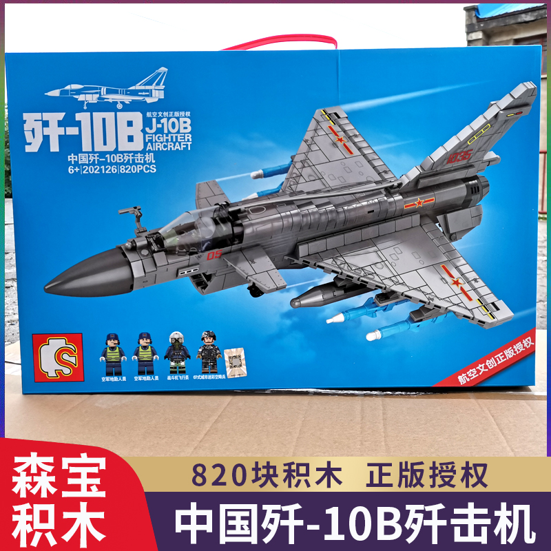 森宝积木大型飞机模型歼10B3战斗机歼15运20运输机男孩拼装玩具11