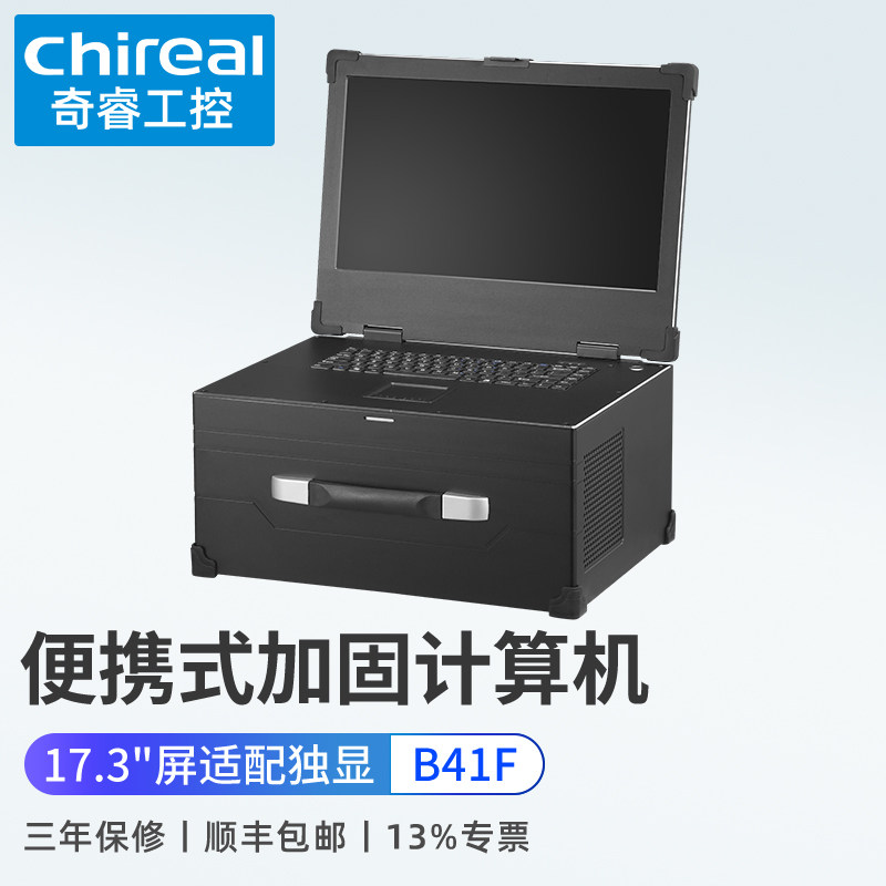 奇睿B41F上翻盖便携式加固计算机17.3寸独显移动工作站工控一体机