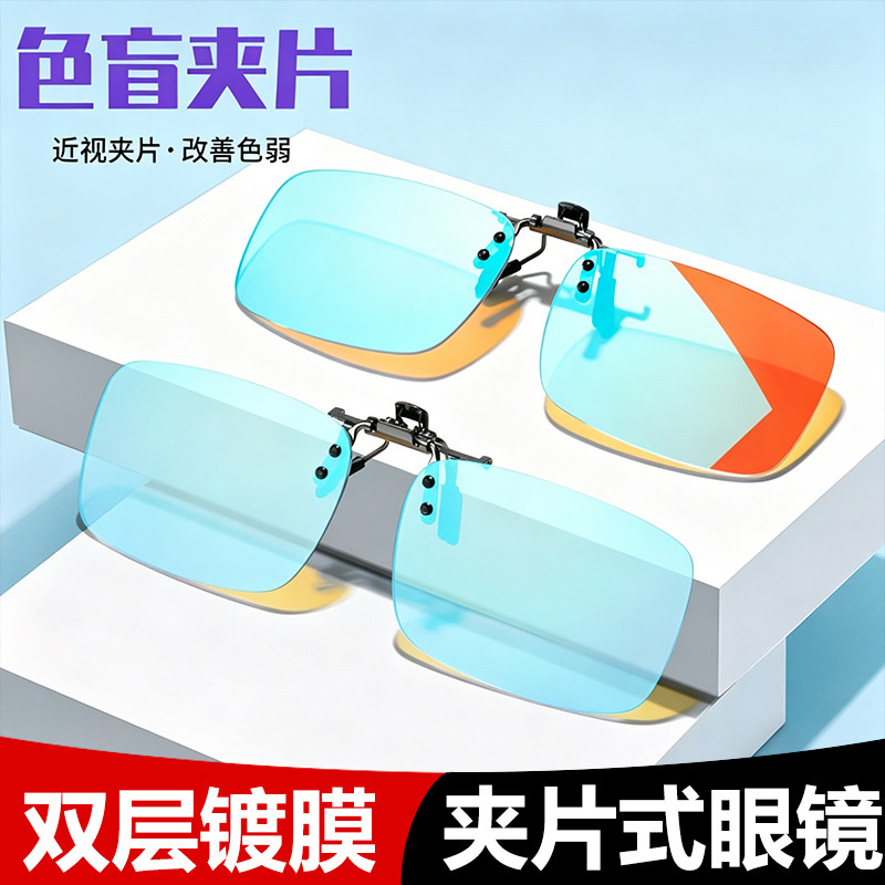 双面镀膜色盲色弱夹片式眼镜男女时尚金属太阳镜夹片色盲近视夹片