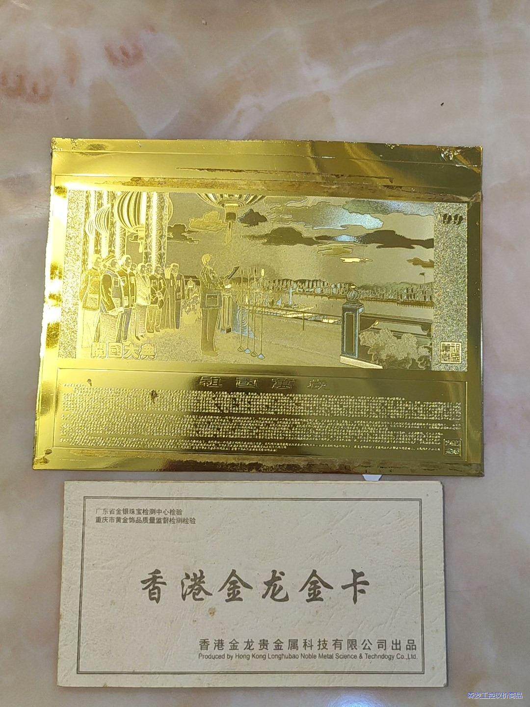 香港金龙金卡，含99.5%黄金1克，99年购买的，框框扔了。议价商品