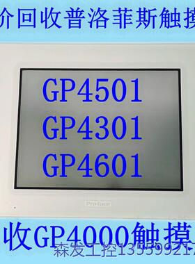 议价商品高价普洛菲斯触摸屏 GP4501，GP-4501TW，G 0513