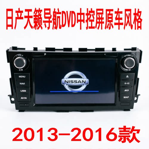 库存清仓日产天籁2013/14/15/16款导航中控屏原车风格倒车影像GPS
