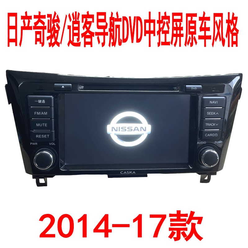 2014-15-17款全新日产奇骏/逍客导航DVD中控屏原车风格原车360GPS