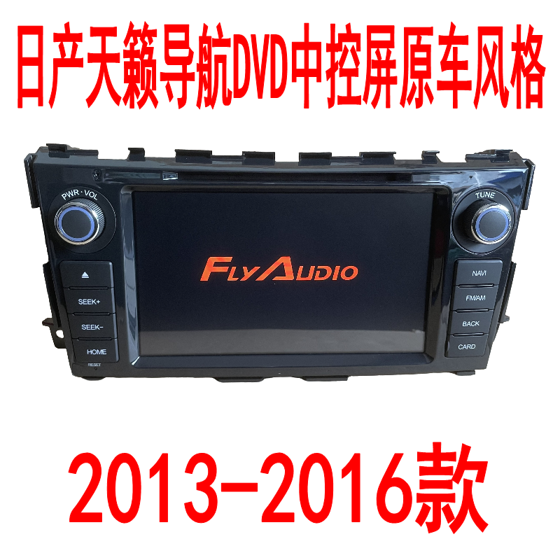 清仓全新飞歌日产天籁2013-16款导航DVD中控屏原车风格倒车影像