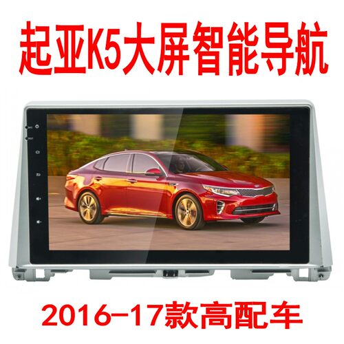 起亚K5 2016/17款中控大屏安卓导航智能机 特价清仓