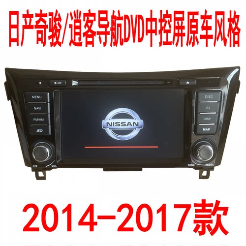 库存全新2014-17款日产奇骏/逍客导航DVD中控屏原车风格原车360