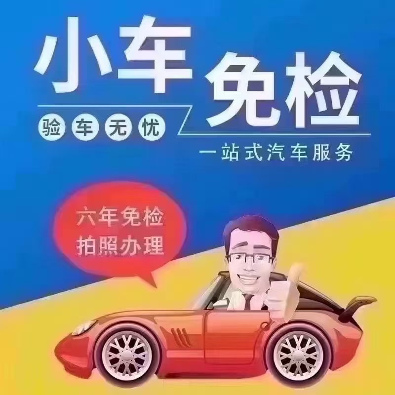 全国小车2.4.8年申请免检标，拍照办理
