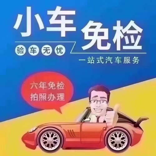 全国小车2.4.8年申请免检标，拍照办理