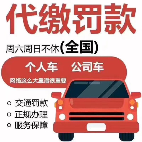 全国违章超正个人车港澳车网约车实体店，现场罚款单处罚单代缴
