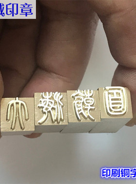 定制活动字订老式样铅字日戳老铅字印刷用铅字铜字活动字订铅字印