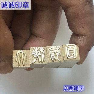 定制活动字订老式样铅字日戳老铅字印刷用铅字铜字活动字订铅字印