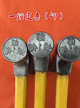 手敲钢印榔头印锤子印非标钢印羊角榔头印皮革印LOGO手敲木头钢印