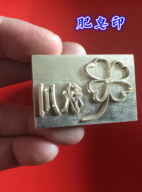 专业铜质皂章定做手工皂模订制字母图案印章刻章日期章签名章铜章