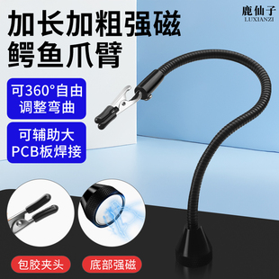鹿仙子万向鳄鱼爪臂电路板焊接固定夹具pcb焊锡维修辅助磁吸支架
