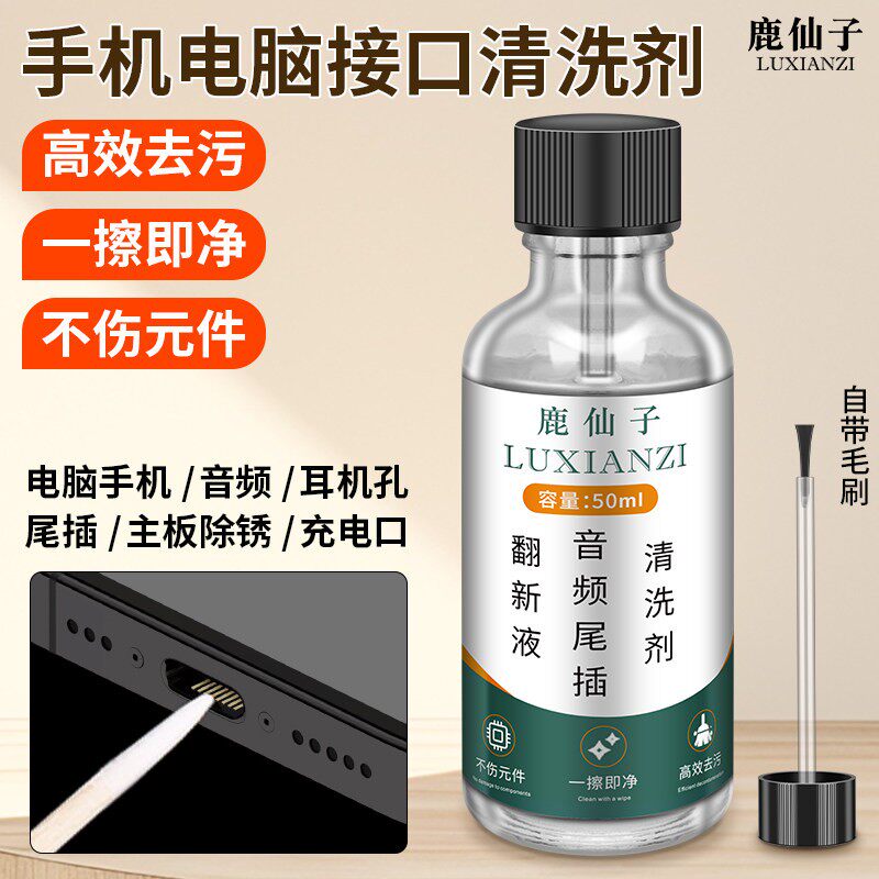 鹿仙子手机尾插清洗剂翻新液去锈去污音频耳机充电口清洁主板维修