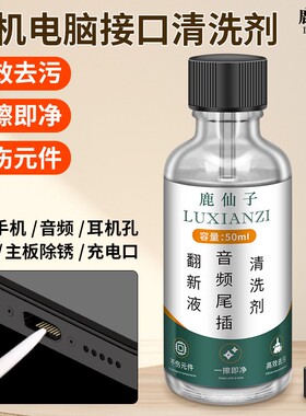 鹿仙子手机尾插清洗剂翻新液去锈去污音频耳机充电口清洁主板维修
