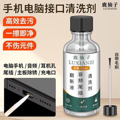 鹿仙子尾插清洁清洗剂去污翻新液