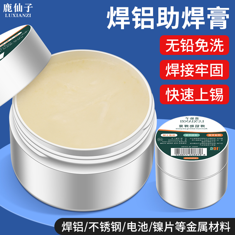 鹿仙子焊铝助焊膏免清洗快速上锡