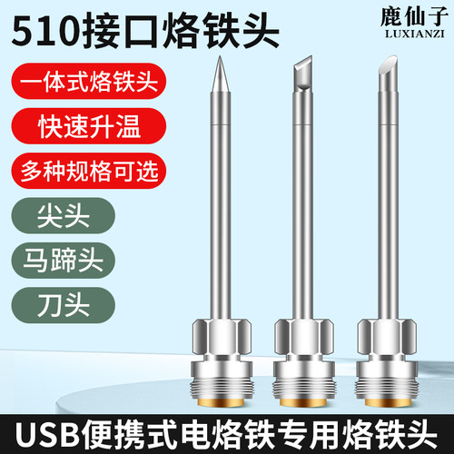 鹿仙子510接口烙铁头一体升温快