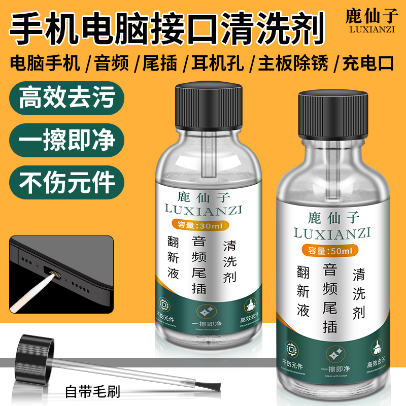 鹿仙子尾插清洁清洗剂去污翻新液