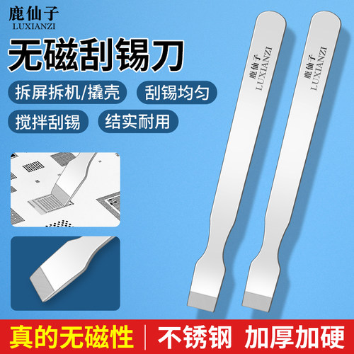 鹿仙子不锈钢无磁拆机撬壳刮锡刀