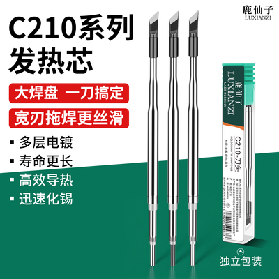 鹿仙子C210烙铁头大刀头替换头
