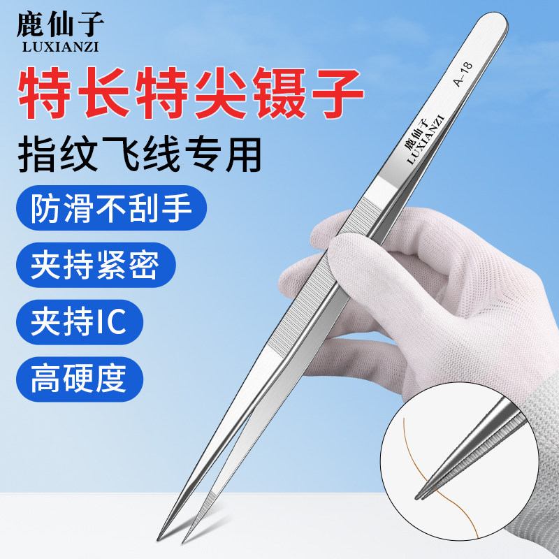 加长镊子不锈钢特尖头电子厂手机维修IC芯片夹持工具飞线夹子精密