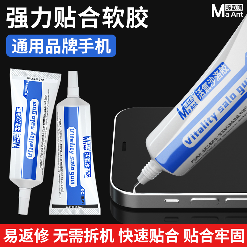 蚂蚁昕手机维修专用后盖中框粘合