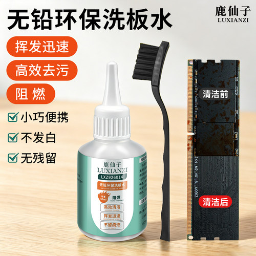 鹿仙子电路板洗板水无铅环保清洗