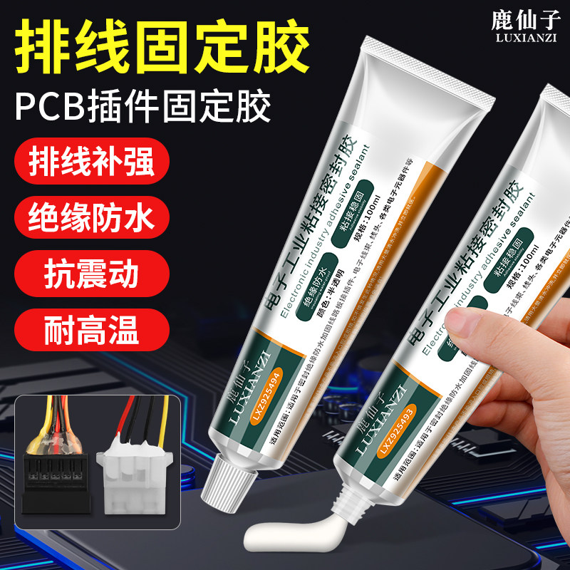 鹿仙子排线固定防水密封胶电子线路板插件固定胶绝缘抗震耐高低温
