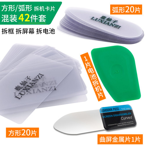 塑料曲屏拆机卡片手机笔记本开壳