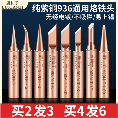 鹿仙子936纯紫铜电烙铁头内热式