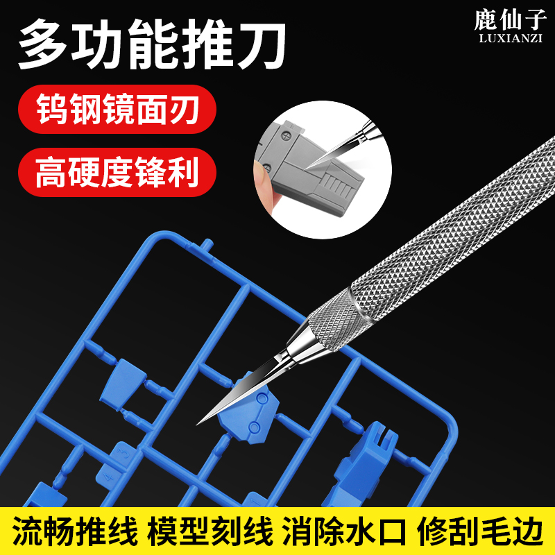鹿仙子模型刻线刀推刀加加深线刀