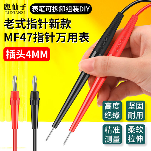 鹿仙子mf47指针万用表表笔表笔线
