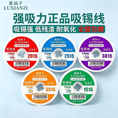 【原装正品】鹿仙子吸锡线除锡带