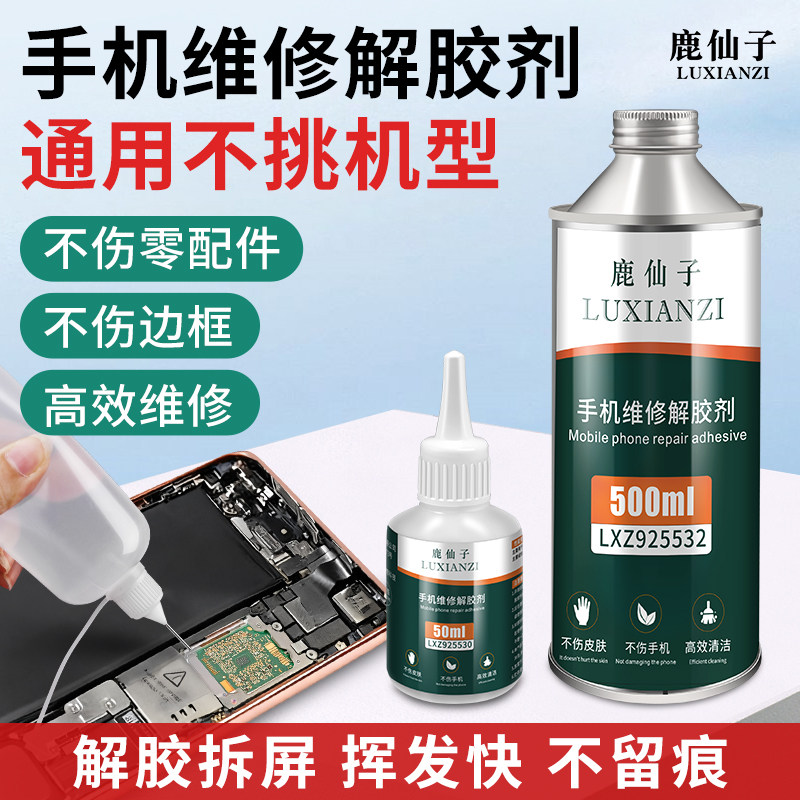 手机维修解胶剂拆屏边框去除屏幕后盖胶电池去胶剂清理修中框胶水,文具电教/文化用品/商务用品,胶水,淘宝优惠券,粉丝福利购,淘宝优惠卷