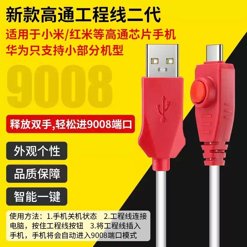 高通工程线刷机线适用小米红米强开9008端口Type-C手机深度数据线