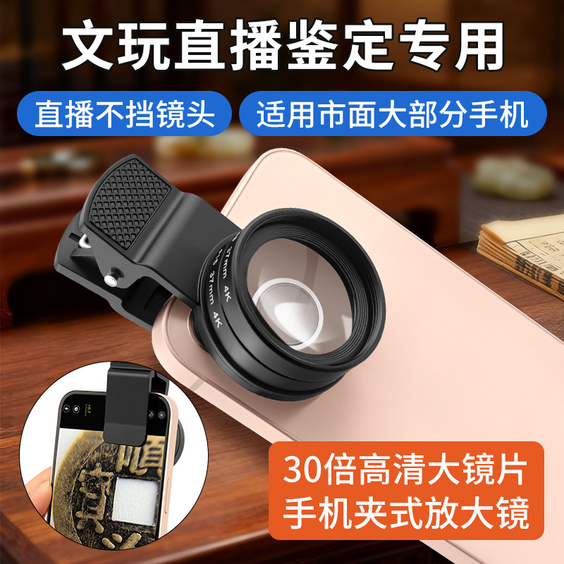 30倍手机放大镜夹式文玩珠宝鉴定直播专用微距高清镜头照相大镜片
