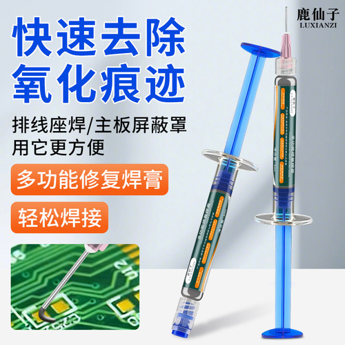 鹿仙子多功能修复焊膏氧化点速修