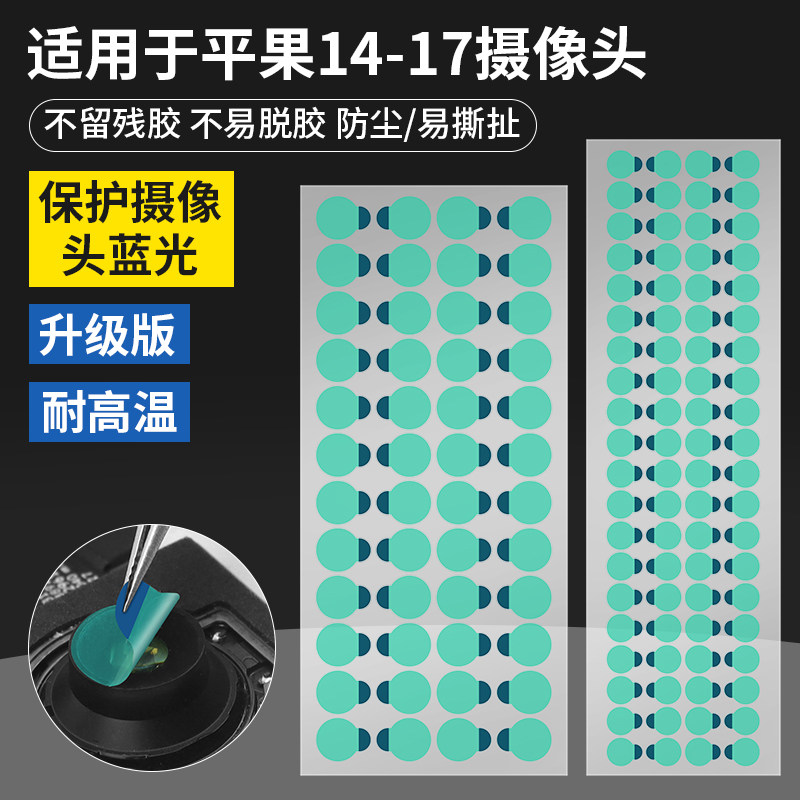 手机维修摄像头保护贴前置后置面容像头镜头防尘贴纸红外蓝光胶贴